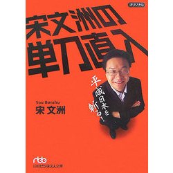 宋文洲の単刀直入―平成日本を斬る!(日経ビジネス人文庫) [文庫]
