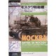 モスクワ防衛戦―「赤い首都」郊外におけるドイツ電撃戦の挫折(独ソ戦車戦シリーズ〈4〉) [単行本]