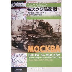 モスクワ防衛戦―「赤い首都」郊外におけるドイツ電撃戦の挫折(独ソ戦車戦シリーズ〈4〉) [単行本]