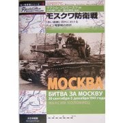モスクワ防衛戦―「赤い首都」郊外におけるドイツ電撃戦の挫折(独ソ戦車戦シリーズ〈4〉) [単行本]