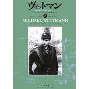ヴィットマン―LSSAHのティーガー戦車長たち〈下〉 [単行本]