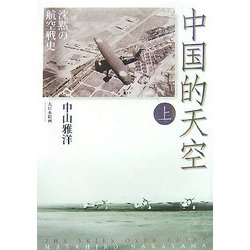 中国的天空〈上〉―沈黙の航空戦史 [単行本]