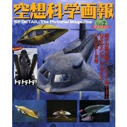 空想科学画報 Vol.2－SF DETAIL、The Pictorial Magazine [単行本]
