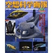 空想科学画報 Vol.2－SF DETAIL、The Pictorial Magazine [単行本]