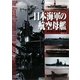 日本海軍の航空母艦―その生い立ちと戦歴 [単行本]
