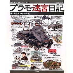 モリナガ・ヨウのプラモ迷宮日記〈第2集〉ガンメタルの巻 [単行本]
