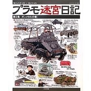 モリナガ・ヨウのプラモ迷宮日記〈第2集〉ガンメタルの巻 [単行本]