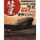 日本海軍艦上爆撃機 彗星 愛機とともに―写真とイラストで追う装備部隊 [単行本]
