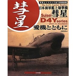 日本海軍艦上爆撃機 彗星 愛機とともに―写真とイラストで追う装備部隊 [単行本]