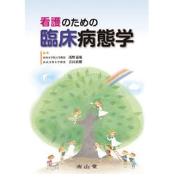 看護のための臨床病態学 81zF9EhTbCL.jpg