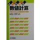 よくわかる数値計算―アルゴリズムと誤差解析の実際 [単行本]