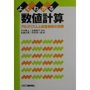 よくわかる数値計算―アルゴリズムと誤差解析の実際 [単行本]
