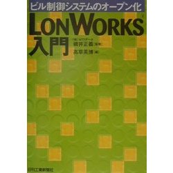 LONWORKS入門―ビル制御システムのオープン化 [単行本]