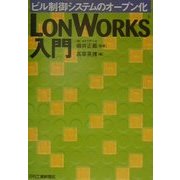 LONWORKS入門―ビル制御システムのオープン化 [単行本]