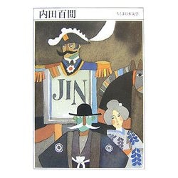 内田百〓―1889-1971(ちくま日本文学〈001〉) [文庫]
