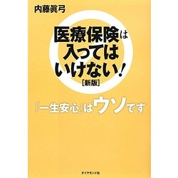 医療保険は入ってはいけない! 新版 [単行本]