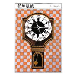 稲垣足穂(ちくま日本文学〈016〉) [文庫]