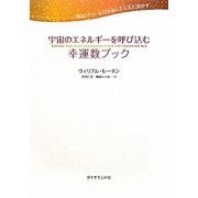 宇宙のエネルギーを呼び込む幸運数ブック―数のパワーを引き出して人生に活かす [単行本]