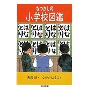 なつかしの小学校図鑑(ちくま文庫) [文庫]