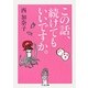 この話、続けてもいいですか。(ちくま文庫) [文庫]