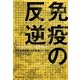 免疫の反逆―自己免疫疾患はなぜ急増しているか [単行本]