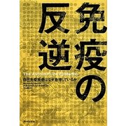 免疫の反逆―自己免疫疾患はなぜ急増しているか [単行本]