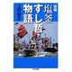 塩釜すし哲物語 新編 (ちくま文庫) [文庫]