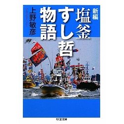 塩釜すし哲物語 新編 (ちくま文庫) [文庫]