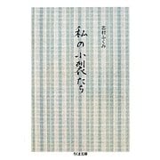 私の小裂たち(ちくま文庫) [文庫]