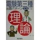 電験第3種出題パターン征服シリーズ 理論 [全集叢書]
