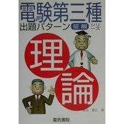 電験第3種出題パターン征服シリーズ 理論 [全集叢書]