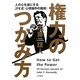 権力のつかみ方―人の心を虜にするJFK式「心理操作の魔術」 [単行本]