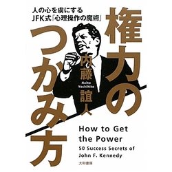 権力のつかみ方―人の心を虜にするJFK式「心理操作の魔術」 [単行本]