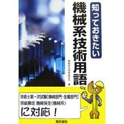 知っておきたい機械系技術用語 [単行本]