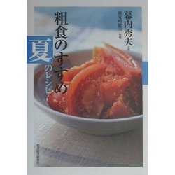 粗食のすすめ 夏のレシピ [単行本]