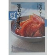粗食のすすめ 夏のレシピ [単行本]