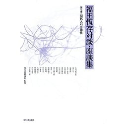 福田恆存対談・座談集〈第7巻〉現代人の可能性 [全集叢書]