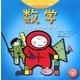 数学―はじめの一歩!(科学キャラクター図鑑) [単行本]