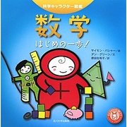 数学―はじめの一歩!(科学キャラクター図鑑) [単行本]