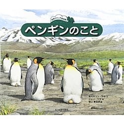 ペンギンのこと(自然スケッチ絵本館) [絵本]