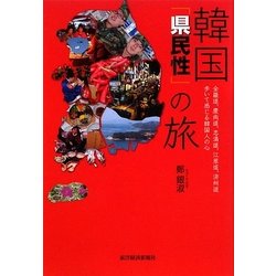 韓国「県民性」の旅―全羅道、慶尚道、忠清道、江原道、済州道歩いて感じる韓国人の心 [単行本]