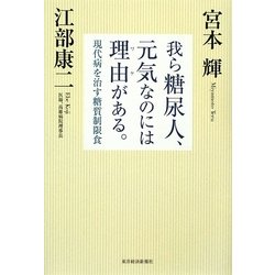 我ら糖尿人、元気なのには理由(ワケ)がある。 ――現代病を治す糖