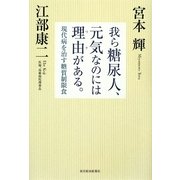 我ら糖尿人、元気なのには理由(ワケ)がある。―現代病を治す糖質制限食 [単行本]