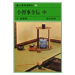 ヨドバシ.com - 裏千家茶道教科 5 [全集叢書] 通販【全品無料配達】