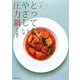 とってもやさしい圧力鍋―からだにやさしい簡単レシピ [単行本]