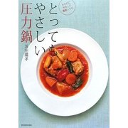 とってもやさしい圧力鍋―からだにやさしい簡単レシピ [単行本]
