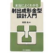 本当によくわかる射出成形金型設計入門 [単行本]