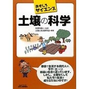 おもしろサイエンス 土壌の科学(B&Tブックス) [単行本]