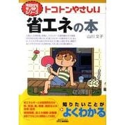 トコトンやさしい省エネの本（B&Tブックス 今日からモノ知りシリーズ） [単行本]