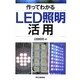 作ってわかるLED照明活用 [単行本]
